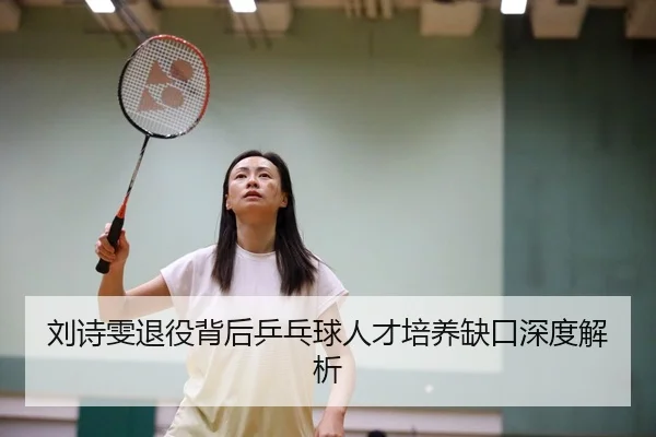 liu-shi-wen-tui-yi-bei-hou-ping-pang-qiu-ren-cai-pei-yang-que-kou-shen-du-jie-xi-2-348.jpg